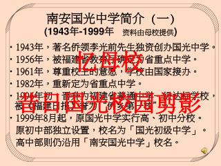 南安国光中学简介 ( 一 ) (1943 年 -1999 年 资料由母校提供 )