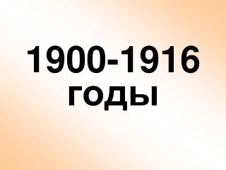 1900-1916 годы