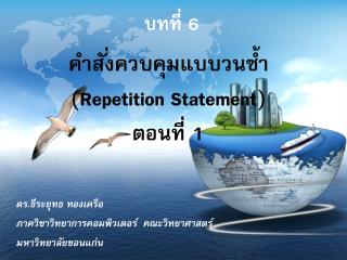 คำสั่งควบคุมแบบวนซ้ำ ( Repetition Statement ) ตอนที่ 1