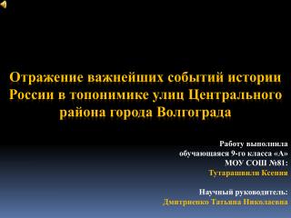 Отражение важнейших событий истории России в топонимике улиц Центрального района города Волгограда