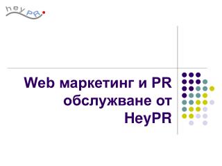 Web маркетинг и PR обслужване от HeyPR