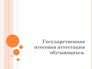 Государственная итоговая аттестация обучающихся.