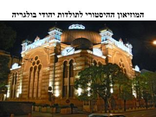 המוזיאון ההיסטורי לתולדות יהודי בולגריה