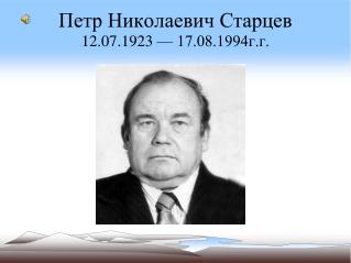 Петр Николаевич Старцев 12.07.1923 — 17.08.1994г.г.