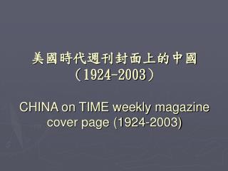 美國時代週刊封面上的中國 （ 1924-2003 ） CHINA on TIME weekly magazine cover page (1924-2003)