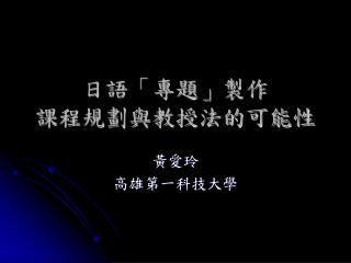 日語「專題」製作 課程規劃與教授法的可能性