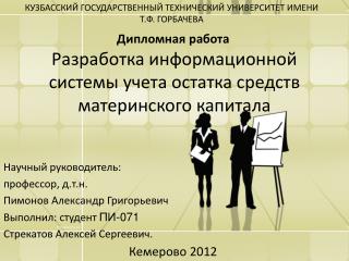 Разработка информационной системы учета остатка средств материнского капитала