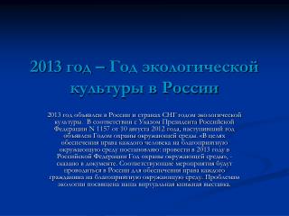 2013 год – Год экологической культуры в России