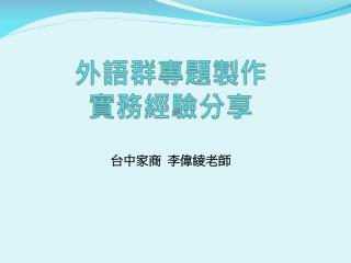 外語群專題製作 實務經驗分享