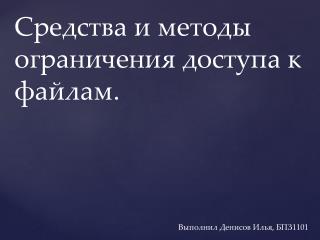 Средства и методы ограничения доступа к файлам.