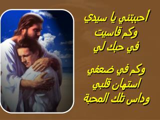 أحببتني يا سيدي وكم قاسيت في حبك لي