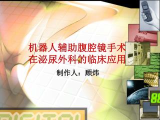 机器人辅助腹腔镜手术在泌尿外科的临床应用