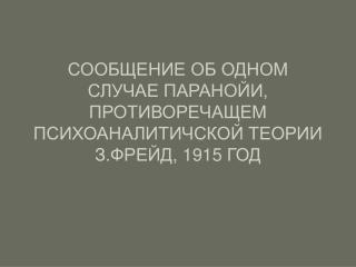 СООБЩЕНИЕ ОБ ОДНОМ СЛУЧАЕ ПАРАНОЙИ, ПРОТИВОРЕЧАЩЕМ ПСИХОАНАЛИТИЧСКОЙ ТЕОРИИ З.ФРЕЙД, 1915 ГОД