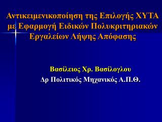 Αντικειμενικοποίηση της Επιλογής ΧΥΤΑ με Εφαρμογή Ειδικών Πολυκριτηριακών Εργαλείων Λήψης Απόφασης