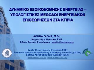 Ομάδα Εξοικονόμησης Ενέργειας (ΟΕΕ) Ινστιτούτο Ερευνών Περιβάλλοντος &amp; Βιώσιμης Ανάπτυξης (ΙΕΠΒΑ)