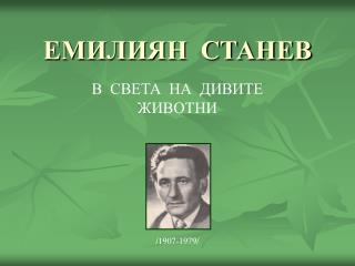 ЕМИЛИЯН СТАНЕВ