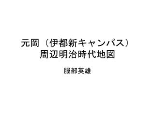 元岡（伊都新キャンパス） 周辺明治時代地図