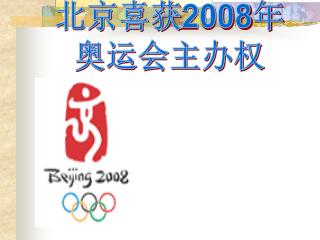 北京喜获 2008 年 奥运会主办权