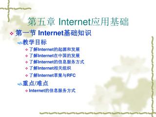 第五章 Internet 应用基础