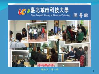 報告人 : 徐一綺