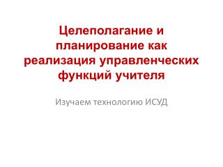 Целеполагание и планирование как реализация управленческих функций учителя