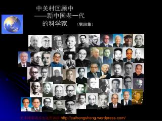中关村回顾中 —— 新中国老一代的科学家