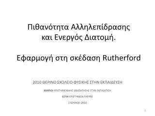 Πιθανότητα Αλληλεπίδρασης και Ενεργός Διατομή. Εφαρμογή στη σκέδαση Rutherford