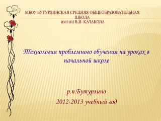 МБОУ Бутурлинская средняя общеобразовательная школа имени В.И. Казакова