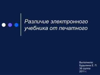 Различие электронного учебника от печатного