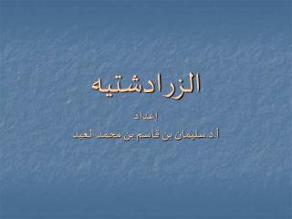 الزرادشتيه إعداد أ.د.سليمان بن قاسم بن محمد العيد