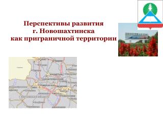 Перспективы развития г. Новошахтинска как приграничной территории