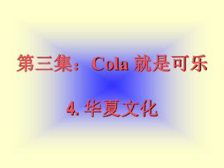 第三集： Cola 就是可乐 4. 华夏文化
