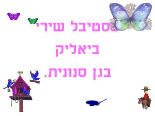 פסטיבל שירי ביאליק בגן סנונית.