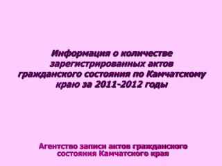 Агентство записи актов гражданского состояния Камчатского края