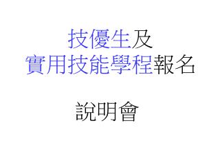 技優生 及 實用技能學程 報名