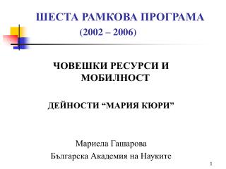 ШЕСТА РАМКОВА ПРОГРАМА (2002 – 2006)