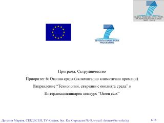 Програма: Сътрудничество Приоритет 6: Околна среда (включително климатични промени)