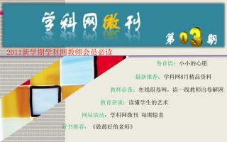 2011 新学期学科网教师会员必读