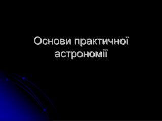 Основи практичної астрономії