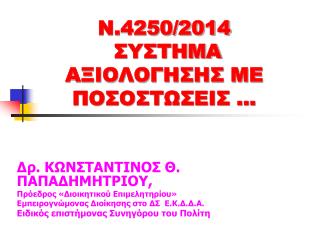 Ν.4250/2014 ΣΥΣΤΗΜΑ ΑΞΙΟΛΟΓΗΣΗΣ ΜΕ ΠΟΣΟΣΤΩΣΕΙΣ …