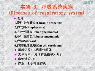 实验 8, 呼吸系统疾病 (Diseases of respiratory system)