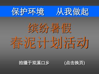 缤纷暑假 春泥计划活动