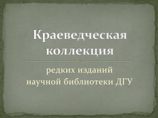 Краеведческая коллекция