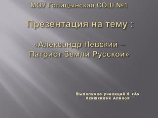 МОУ Голицынская СОШ №1 Презентация на тему : «Александр Невский – Патриот Земли Русской»