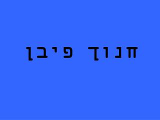 חנוך פיבן