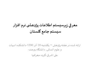 معرفي زيرسيستم اطلاعات پژوهشی نرم افزار سيستم جامع گلستان