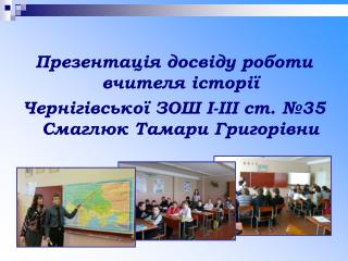Презентація досвіду роботи вчителя історії
