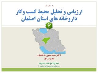 ارزیابی و تحلیل محیط کسب وکار داروخانه های استان اصفهان