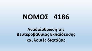 ΝΟΜΟΣ 4186