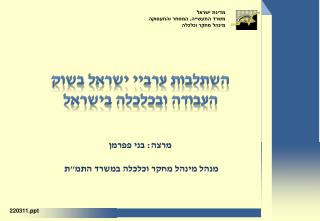 השתלבות ערביי ישראל בשוק העבודה ובכלכלה בישראל